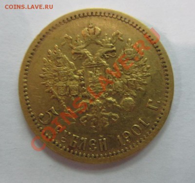 5 рублей 1901 года ФЗ - IMG_1723.JPG