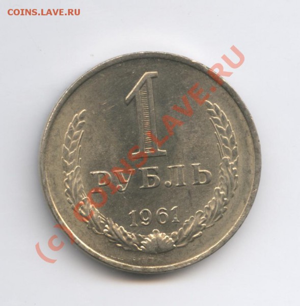 1 рубль 1961 года - Изображение 360