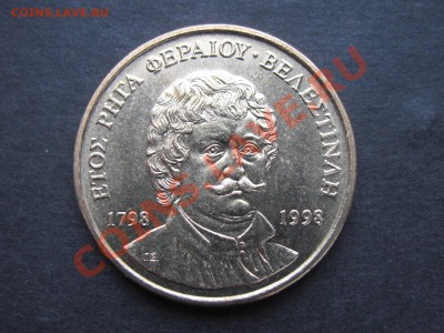 Греция 50др.1998г Ригас Фереос до 05.04. в 22°° ФИКС - IMG_0003_1600x1200.JPG