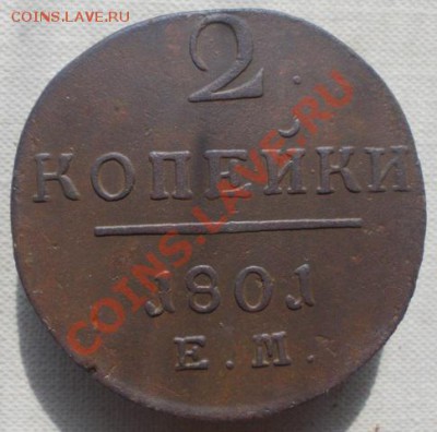 2 копейки 1801 ЕМ до 03.04.13 - DSCN0213.JPG