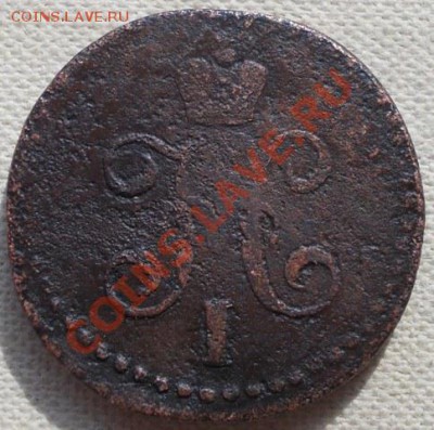 2 коп 1846 СМ (R по Биткину) до 03.04.13 - DSCN0240.JPG