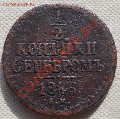 2 коп 1846 СМ (R по Биткину) до 03.04.13 - DSCN0235.JPG