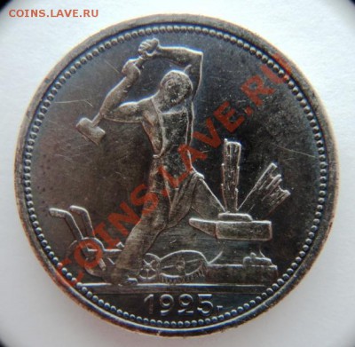 50 копеек 1925 года полированный чекан?? - DSC06029.JPG