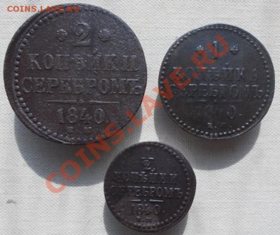 Лот монет Н1 (серебром) 3 шт 1840 ЕМ до 03.04.13 - DSCN0215.JPG