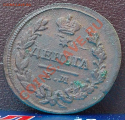 деньга 1828 оценка - DSCN0266.JPG