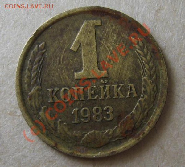 1коп 83года брак ли? - 1revers