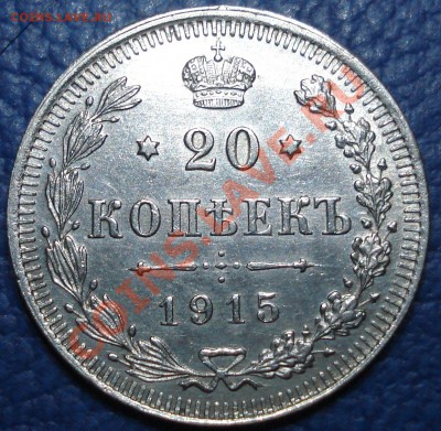 20 коп 1915г ВС до 06.04 - 20 коп 1915_1
