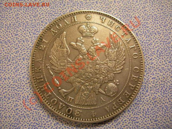 Рубль хороший, 1846 г. до 26.11. - 321135732_o