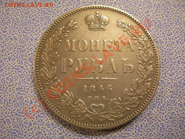 Рубль хороший, 1846 г. до 26.11. - 321136046_o
