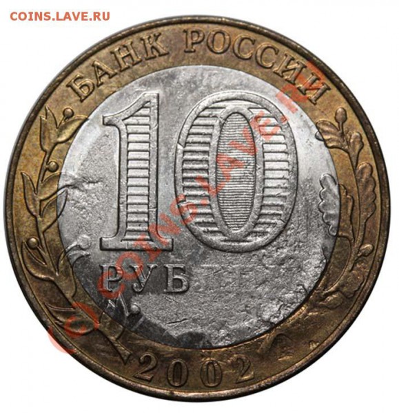 Интересный непрочекан 10 рублей 2003 года Дорогобуж оцените - 2002