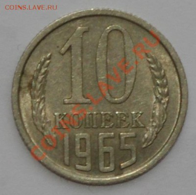 10 копеек 1965 - IMGP2878