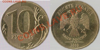 10 руб 2010 спмд определение? - 10rub_2010