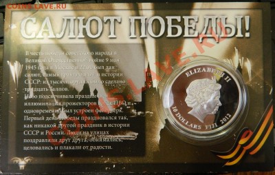 10 долларов Фиджи Салют Победы 2012 - DSCN3162.JPG