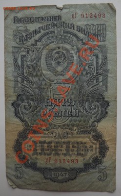 1, 5 рублей 1947, 3 рубля 1947(57) до 2.04 - DSCF3807.JPG