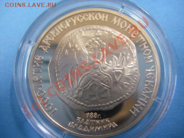 100РУБ.ЗОЛОТО (златник владимира) - 2.JPG