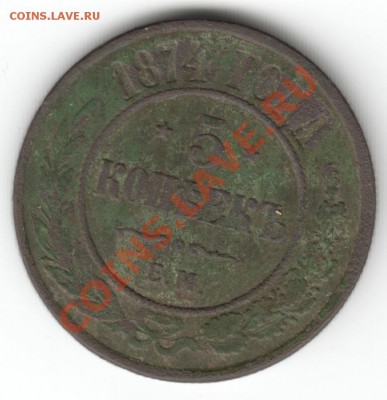 5 копеек 1874 - Scan-130331-0008
