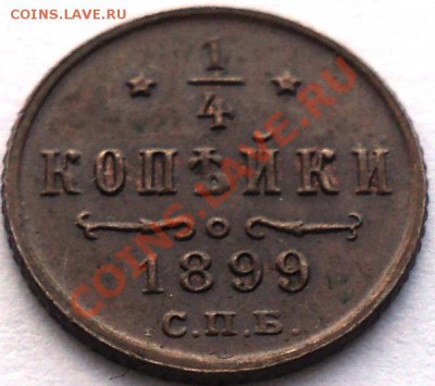 4 копейки 1899.Приятная!!! - DSC03374.JPG
