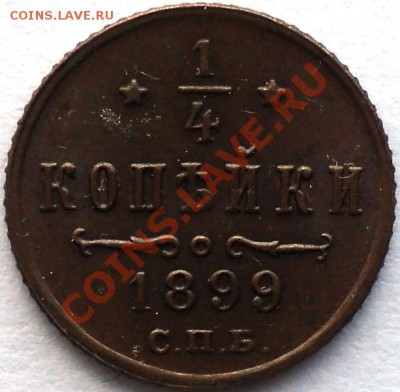 4 копейки 1899.Приятная!!! - DSC03373.JPG