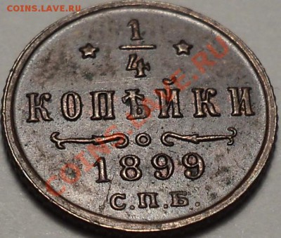 4 копейки 1899.Приятная!!! - DSC03380.JPG