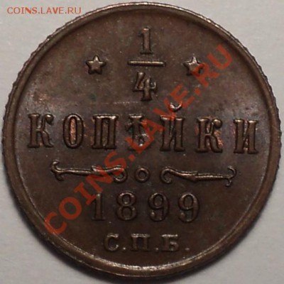 4 копейки 1899.Приятная!!! - DSC03379.JPG
