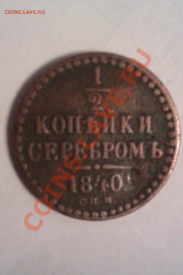 2 копейки серебром 1840 г. С.П М - IMAG0111