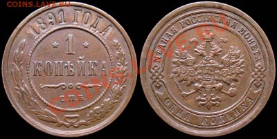 Копейка 1891 AUNC - на оценку - 1kop_1891spb