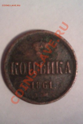 копейка 1861 г - IMAG0117