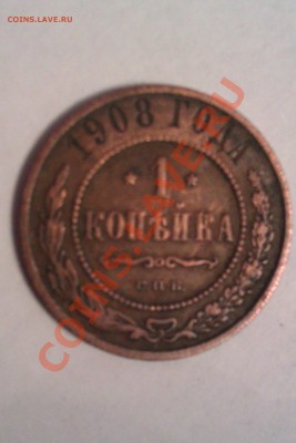 1 копейка 1908 г.с.п.б. - IMAG0113
