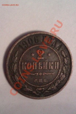 2 копейки 1906 г. с.п.б. - IMAG0119