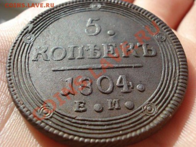 5 Копеек 1804. ЕМ до 07.04.13 в 22:00 по Москве - DSC03081