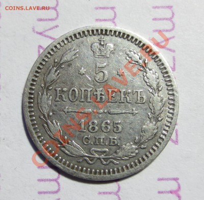 5 копеек 1865 г. СПБ НФ - IMG_1507.JPG