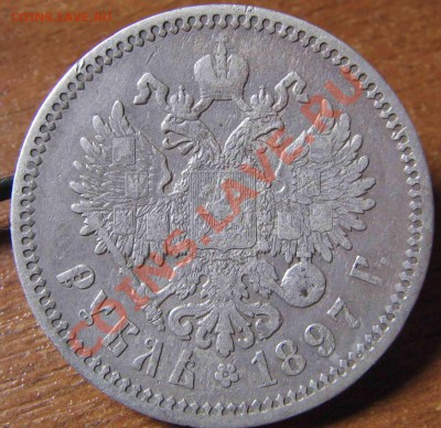 1 рубль 1897 А Г до 31.03.13 21-00 мск - 6