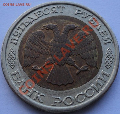 50 рублей 1992 ЛМД.Смещение.(Двойн.вырубка). - DSC03372.JPG