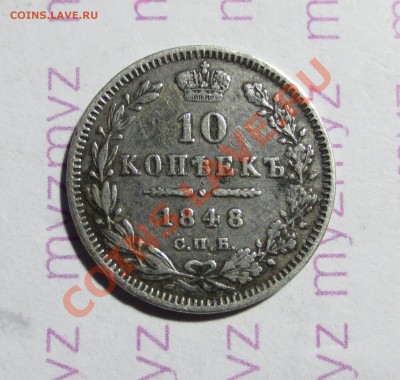 10 копеек 1848г спб HI - IMG_1511.JPG
