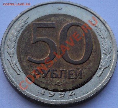 50 рублей 1992 ЛМД.Смещение.(Двойн.вырубка). - DSC03370.JPG