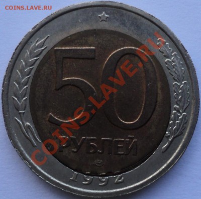 50 рублей 1992 ЛМД.Смещение.(Двойн.вырубка). - DSC03369.JPG
