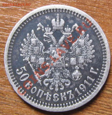 50 копек 1911 э б до 31.03.13 21-00 мск - 3