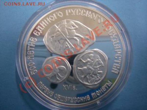 3РУБЛЯ.СЕРЕБРО(ПЕРВЫЕ РУССКИЕ МОНЕТЫ) - 1.JPG
