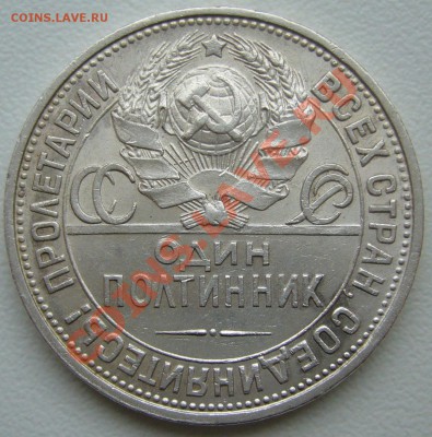 ПОЛТИННИК 1927 г. ОТЛИЧНЫЙ до 02.04-22.00.00 по МСК - P1090558.JPG