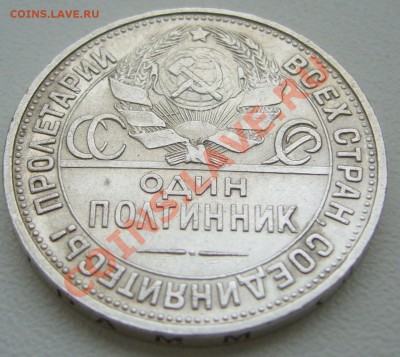 ПОЛТИННИК 1927 г. ОТЛИЧНЫЙ до 02.04-22.00.00 по МСК - P1090560.JPG