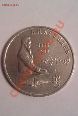 1рубль Лебедев.1991г.  и другие - IMAG0060