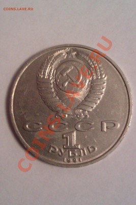 1рубль Лебедев.1991г.  и другие - IMAG0061