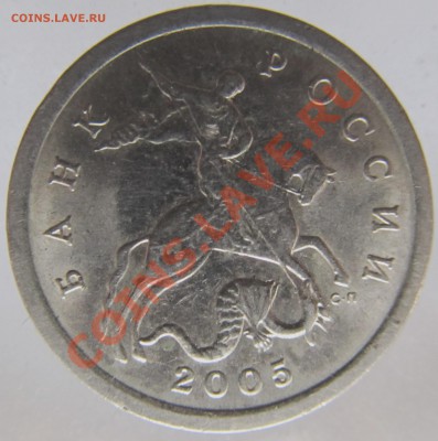 5коп 2005гСП шт.2.1Б? - IMG_0289