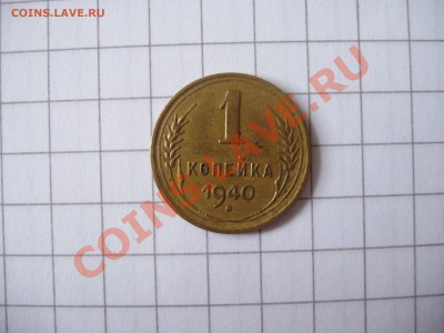 1 Копейка 1957 и 1940 год. - Picture 012