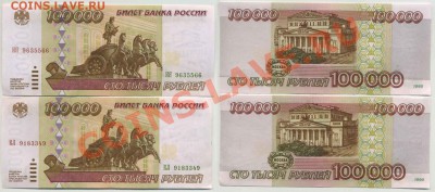 100 000 рублей 1995г 2 шт. aUNC до 4 апр 2013 22:00 - 100tr1995x2