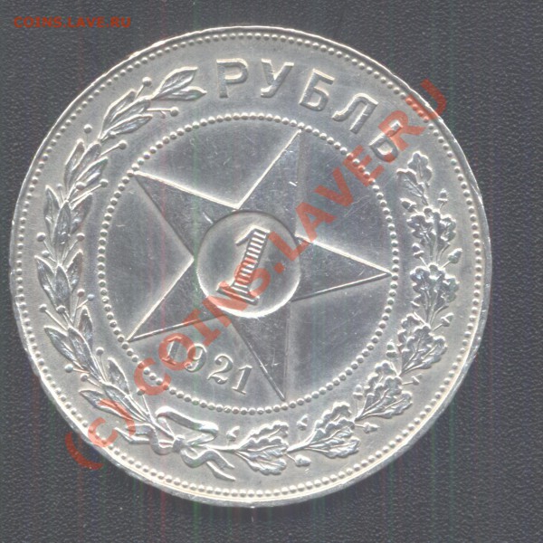 1рубль1921 АГ до 27,11 22-00МСК - Изображение 017