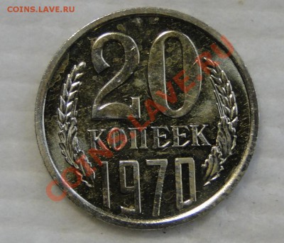 20 копеек 1970----отличная---до 31.03 в 22.00мск - DSC01451.JPG