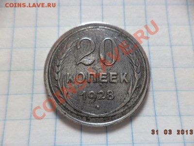 Серебро,15 копеек 1928г. 20 копеек 1928г. - DSC00627.JPG
