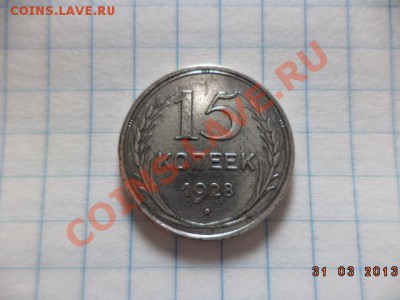Серебро,15 копеек 1928г. 20 копеек 1928г. - DSC00625.JPG