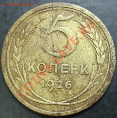 5 коп.1926 года до 22-00 04.04.13 года - DSC00293.JPG